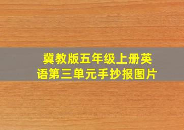 冀教版五年级上册英语第三单元手抄报图片