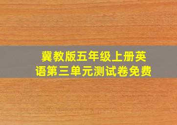 冀教版五年级上册英语第三单元测试卷免费