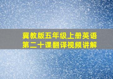 冀教版五年级上册英语第二十课翻译视频讲解