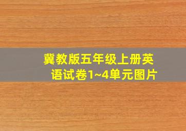 冀教版五年级上册英语试卷1~4单元图片