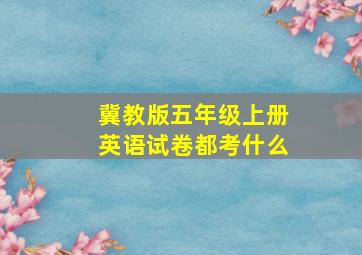 冀教版五年级上册英语试卷都考什么