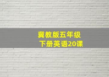 冀教版五年级下册英语20课