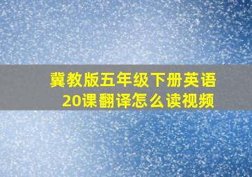 冀教版五年级下册英语20课翻译怎么读视频