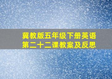 冀教版五年级下册英语第二十二课教案及反思