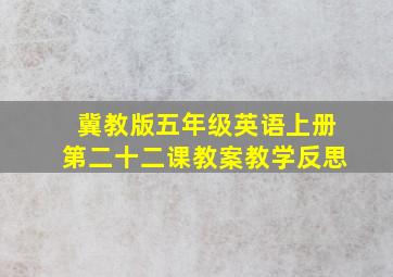 冀教版五年级英语上册第二十二课教案教学反思