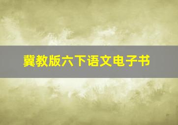 冀教版六下语文电子书