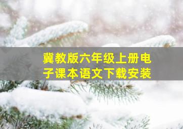 冀教版六年级上册电子课本语文下载安装