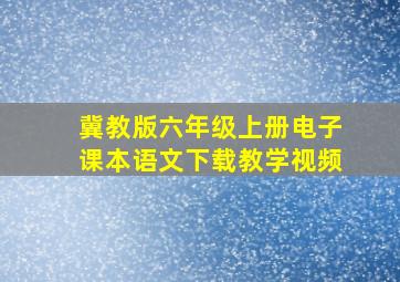 冀教版六年级上册电子课本语文下载教学视频