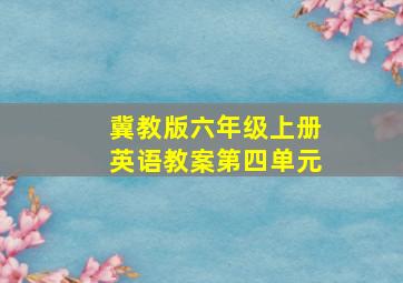 冀教版六年级上册英语教案第四单元