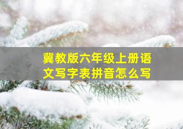 冀教版六年级上册语文写字表拼音怎么写