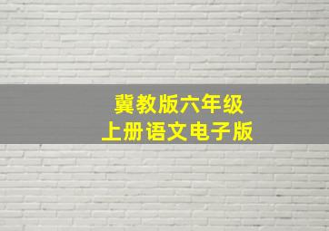 冀教版六年级上册语文电子版