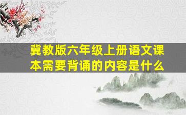 冀教版六年级上册语文课本需要背诵的内容是什么