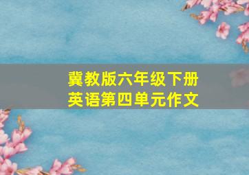 冀教版六年级下册英语第四单元作文