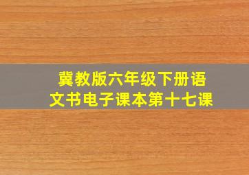 冀教版六年级下册语文书电子课本第十七课