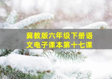 冀教版六年级下册语文电子课本第十七课