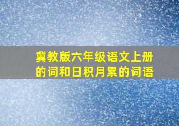 冀教版六年级语文上册的词和日积月累的词语