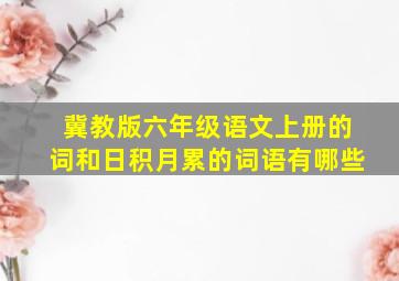 冀教版六年级语文上册的词和日积月累的词语有哪些