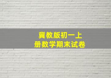 冀教版初一上册数学期末试卷