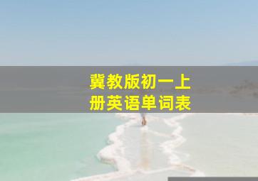 冀教版初一上册英语单词表