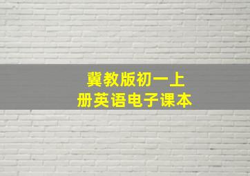 冀教版初一上册英语电子课本