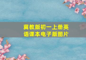 冀教版初一上册英语课本电子版图片