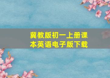 冀教版初一上册课本英语电子版下载