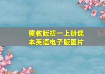 冀教版初一上册课本英语电子版图片