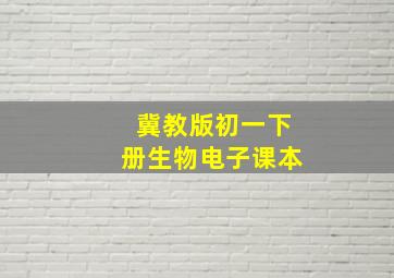 冀教版初一下册生物电子课本