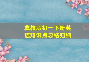 冀教版初一下册英语知识点总结归纳