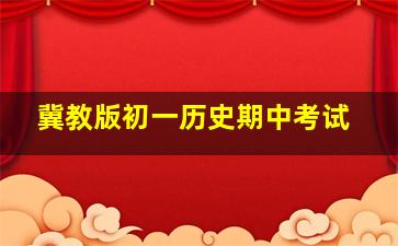 冀教版初一历史期中考试