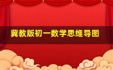 冀教版初一数学思维导图