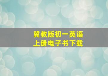 冀教版初一英语上册电子书下载