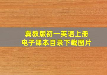 冀教版初一英语上册电子课本目录下载图片