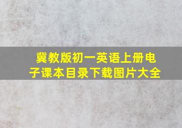 冀教版初一英语上册电子课本目录下载图片大全