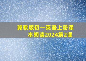 冀教版初一英语上册课本朗读2024第2课