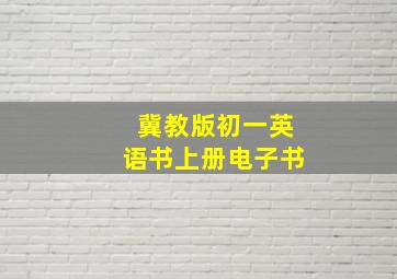 冀教版初一英语书上册电子书