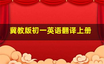 冀教版初一英语翻译上册