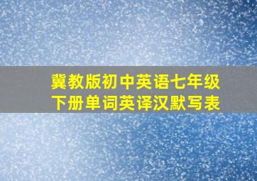 冀教版初中英语七年级下册单词英译汉默写表