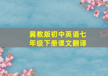 冀教版初中英语七年级下册课文翻译