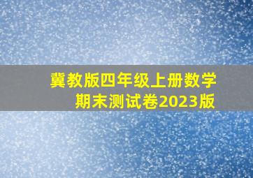 冀教版四年级上册数学期末测试卷2023版