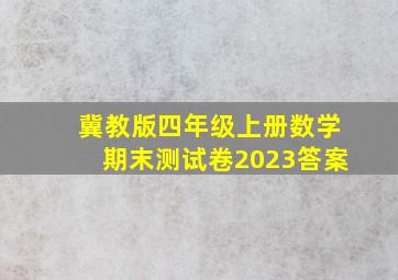 冀教版四年级上册数学期末测试卷2023答案