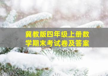 冀教版四年级上册数学期末考试卷及答案