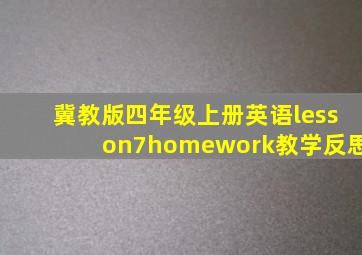 冀教版四年级上册英语lesson7homework教学反思