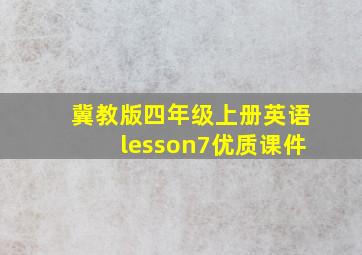 冀教版四年级上册英语lesson7优质课件