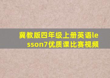 冀教版四年级上册英语lesson7优质课比赛视频