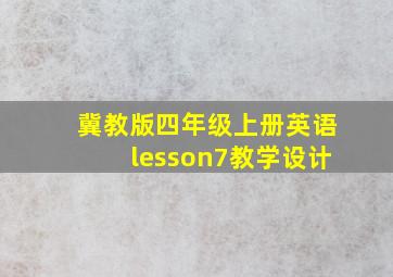 冀教版四年级上册英语lesson7教学设计