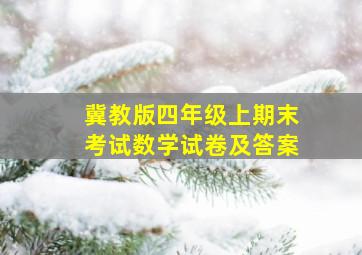 冀教版四年级上期末考试数学试卷及答案