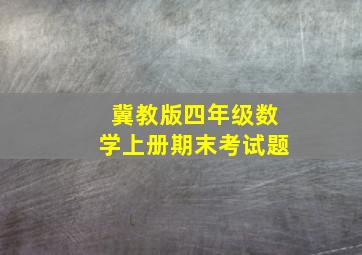 冀教版四年级数学上册期末考试题