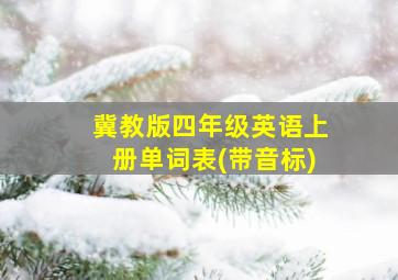 冀教版四年级英语上册单词表(带音标)