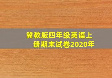 冀教版四年级英语上册期末试卷2020年